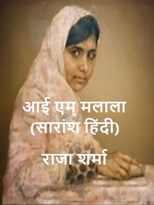आई एम् मलाला (सारांश हिंदी) - ebook